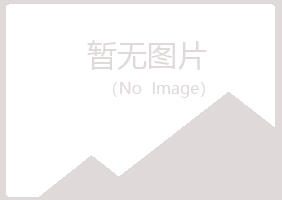 岚山区女孩化学有限公司